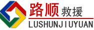 万源道路救援