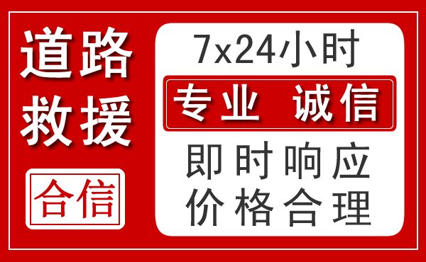 万源新能源汽车救援 万源新能源汽车救援
